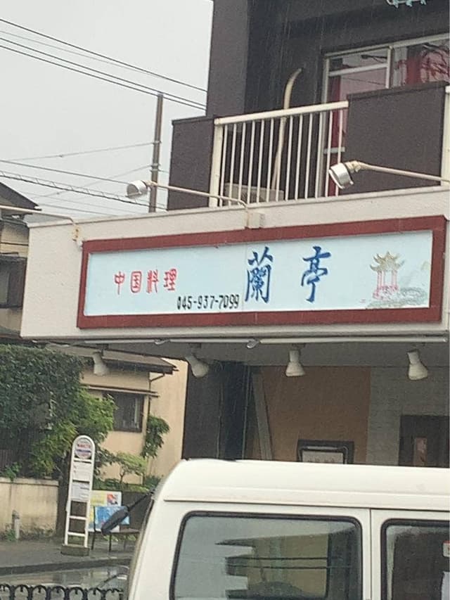 蘭亭 - サブ画像1