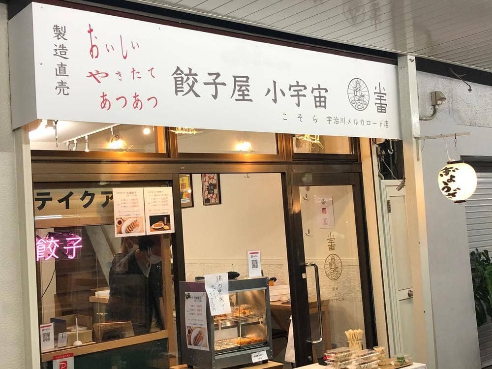 餃子屋 小宇宙 宇治川メルカロード店