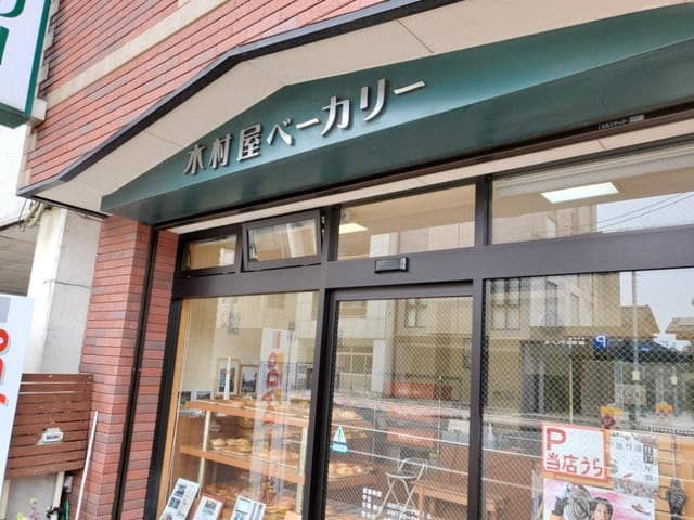 木村屋ベーカリー - サブ画像2