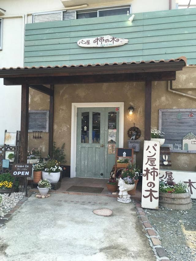 うえのベーカリー パン屋 柿の木 - サブ画像3