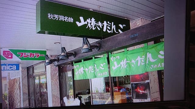 きれん製菓 秋芳洞入口店 - サブ画像2