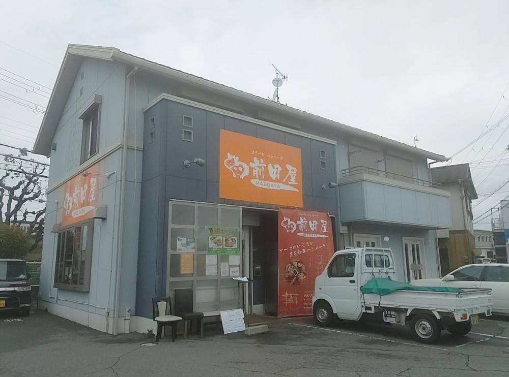 ステーキ・ハンバーグ 前田屋