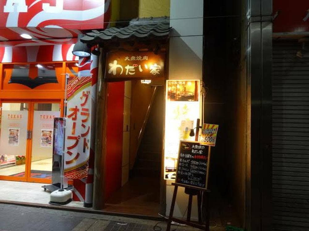 大衆焼肉 わだい家