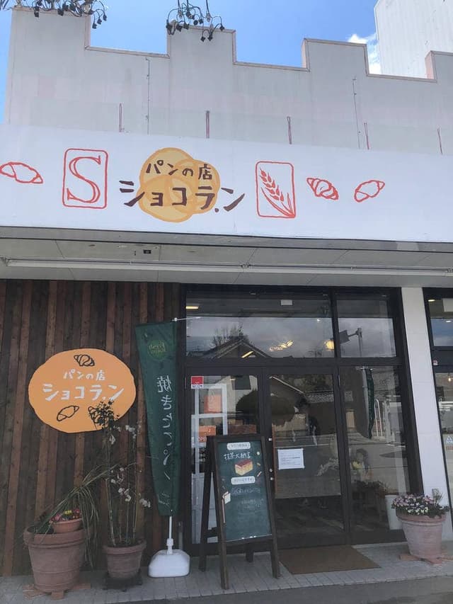 パンの店 ショコラ.ン - サブ画像1