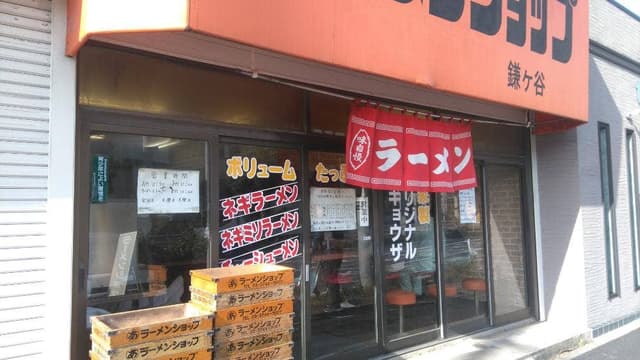ラーメンショップ 鎌ケ谷 - サブ画像3