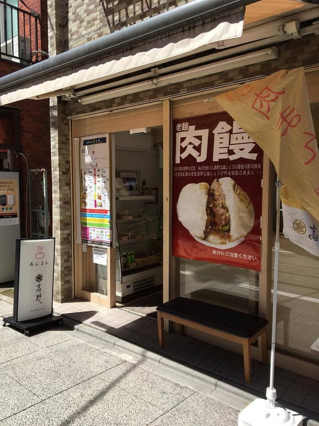 老麺肉まん高野 遊座大山商店街店 - サブ画像2