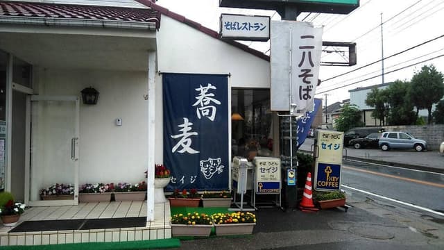 蕎麦セイジ - サブ画像1