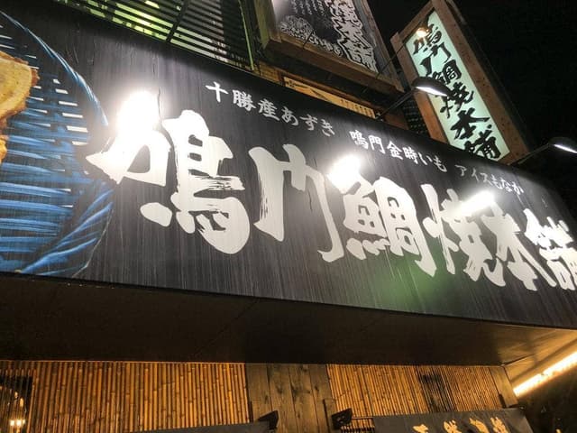 鳴門鯛焼本舗 阪神福島駅前店 - サブ画像2