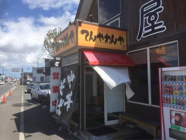 麺屋 てんやわんや - サブ画像2