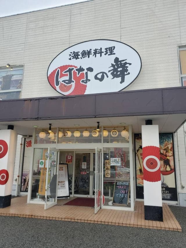 はなの舞 館山店 - サブ画像1