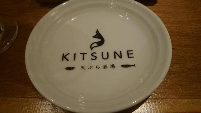 天ぷら酒場 KITSUNE 岡崎店 - サブ画像2