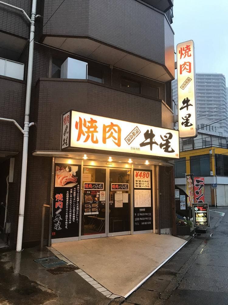 焼肉牛星 越谷店