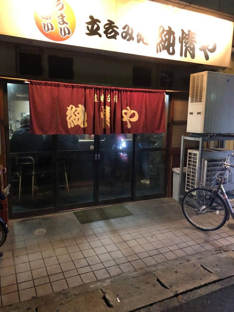 純情や