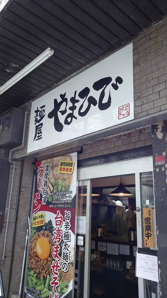 麺屋 やまひで 堺筋本町店 - サブ画像3