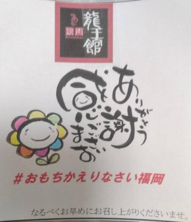 龍王館 下原店 - サブ画像2