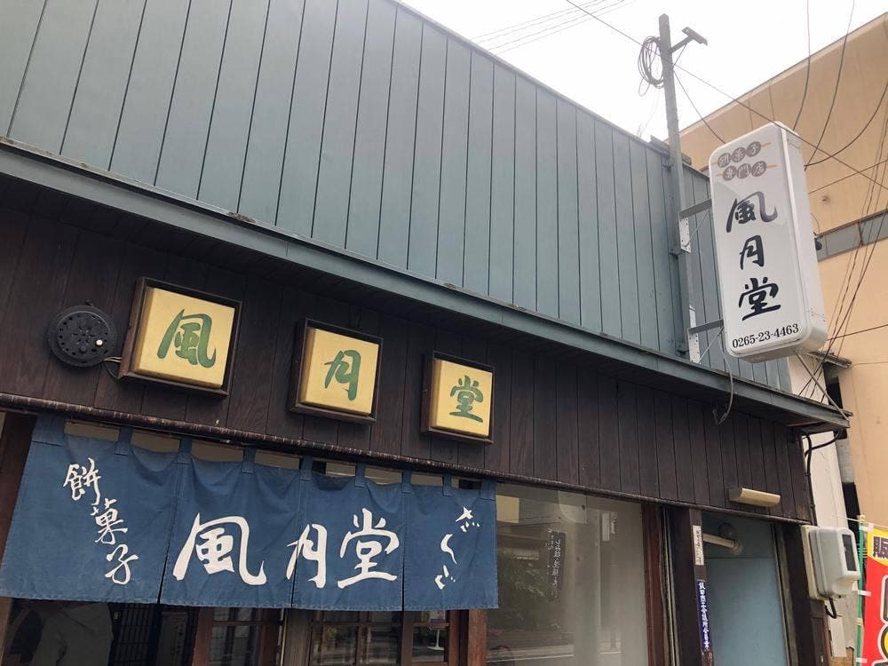 餅菓子専門店風月堂
