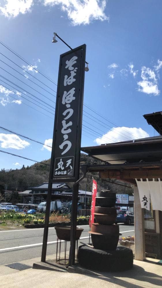 食事処 丸天 - サブ画像3