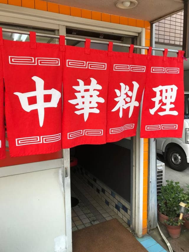 中華料理 ひろや - サブ画像3
