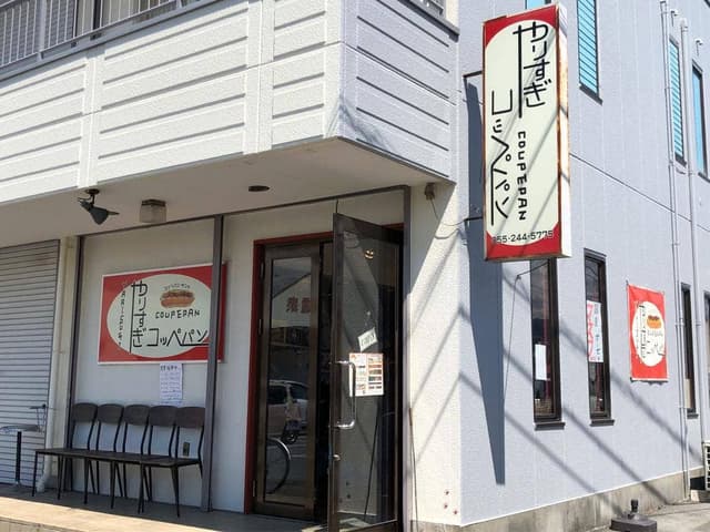 やりすぎコッペパン - サブ画像2