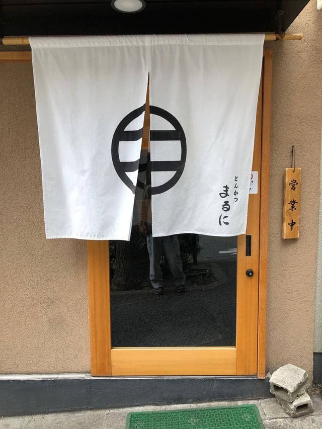 とんかつ まるに - サブ画像3