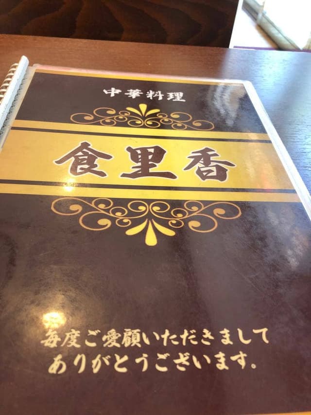 食里香 - サブ画像3