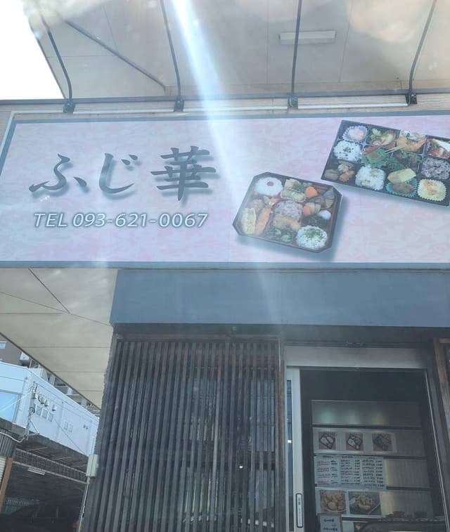 味のふじ華 - サブ画像2