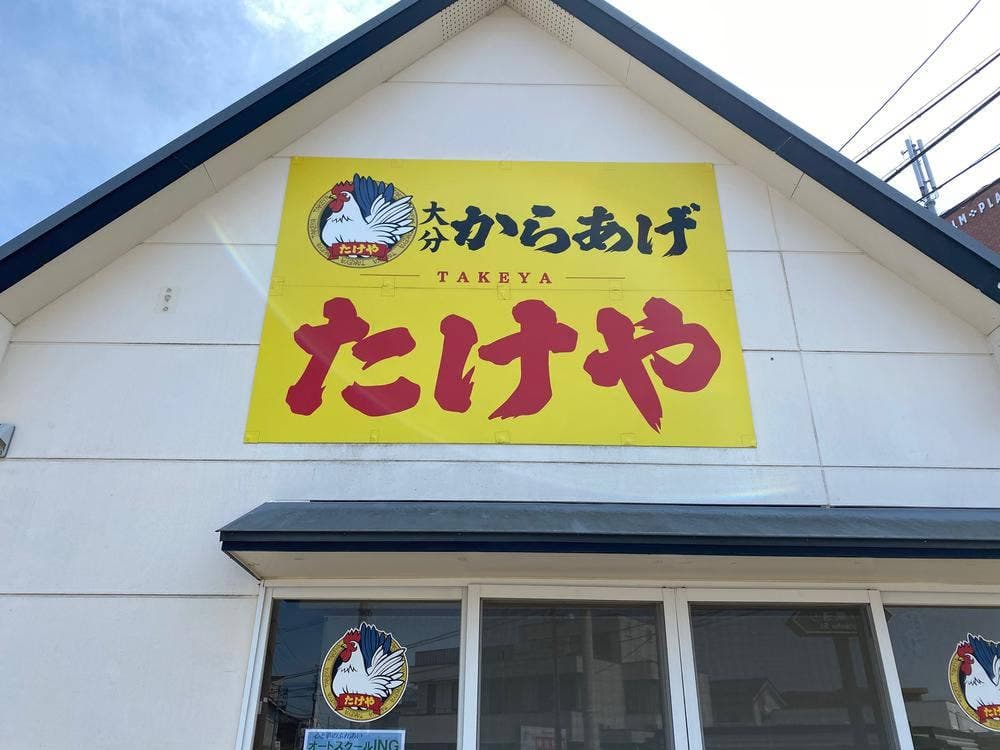 大分からあげ たけや
