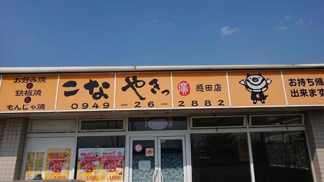 こなやきっ廣 直方本店 - サブ画像1