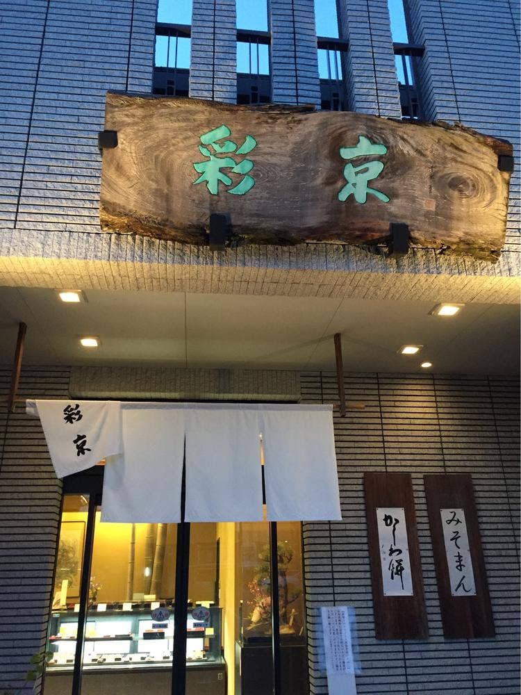 菓匠 彩京
