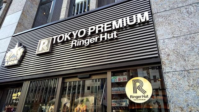 リンガーハット 新橋駅前店 - サブ画像2