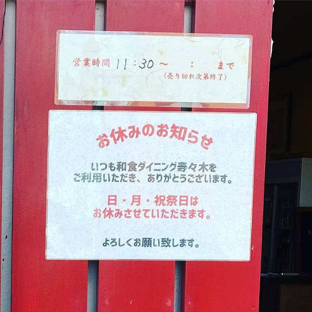 和食ダイニング 寿々木 - サブ画像1