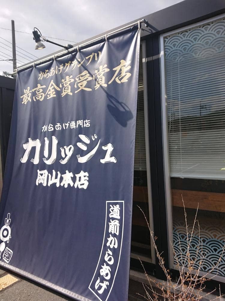 からあげやカリッジュ 岡山店
