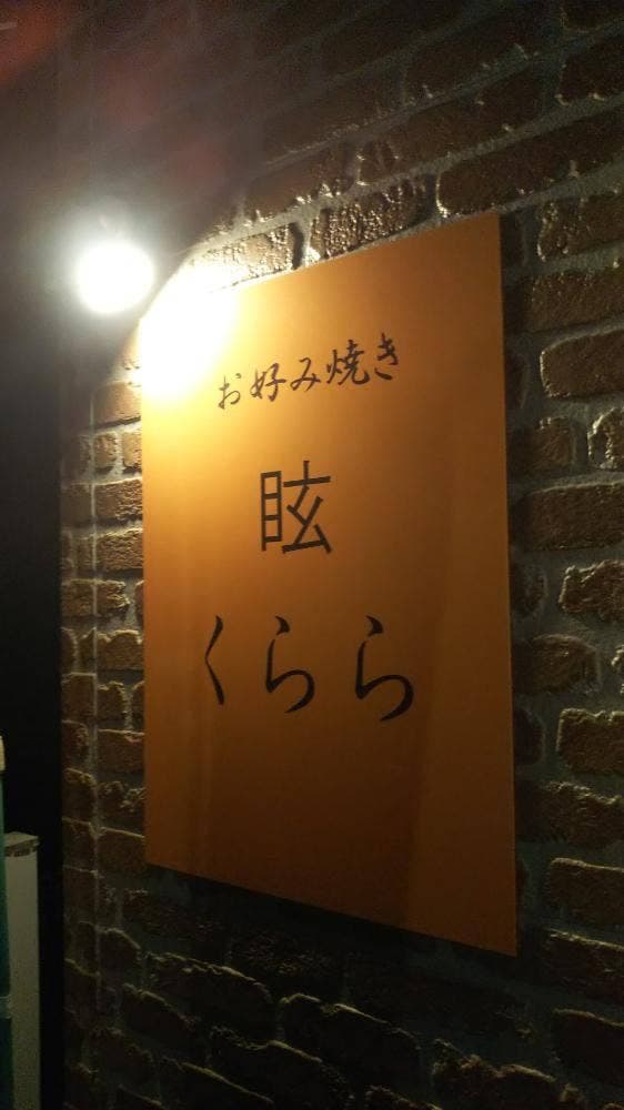 眩 くらら - サブ画像1