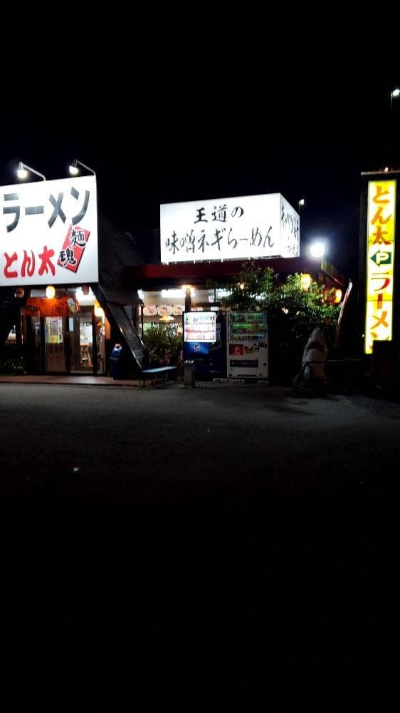 ラーメンとん太 鳩ヶ谷店 - サブ画像3