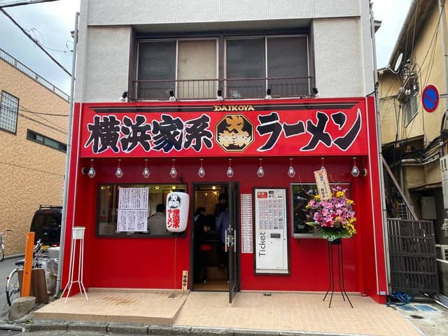横浜家系ラーメン 大幸家 小平店 - サブ画像3
