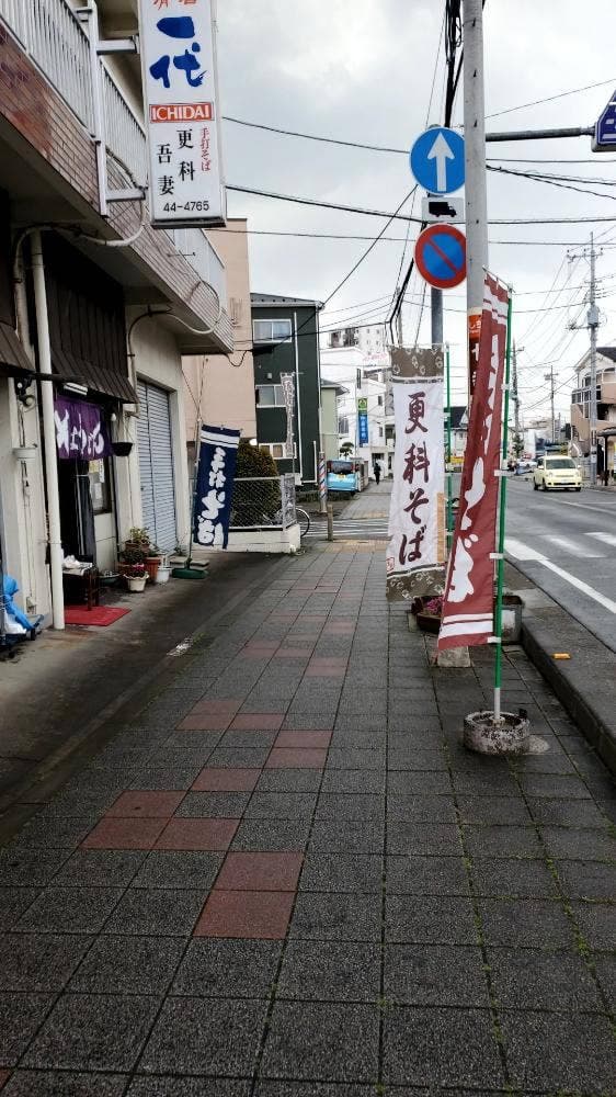 純手打ち蕎麦 更科吾妻 - サブ画像1