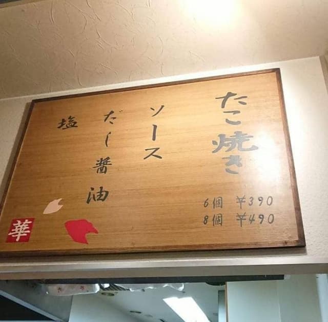 華たこ - サブ画像3