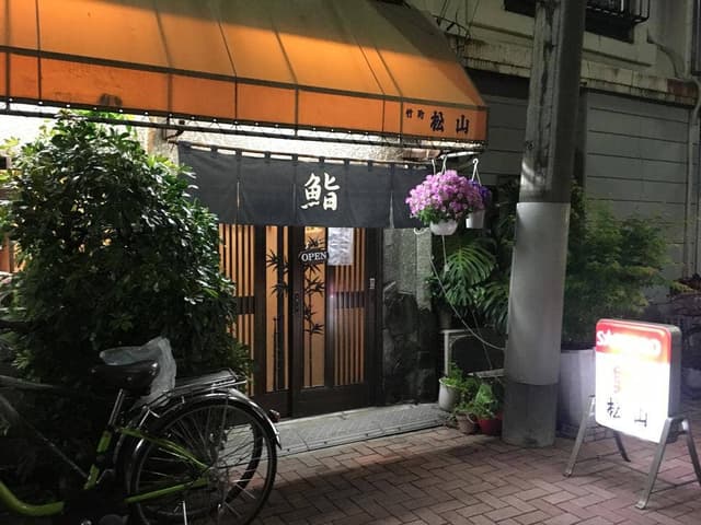 松山寿司 - サブ画像1