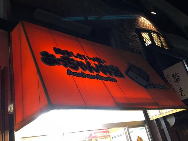 アッちゃん弁当 武庫之荘店 - サブ画像1