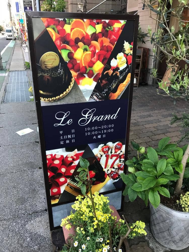フランス菓子 Le Grand