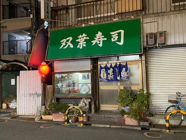 双葉寿司 - サブ画像2