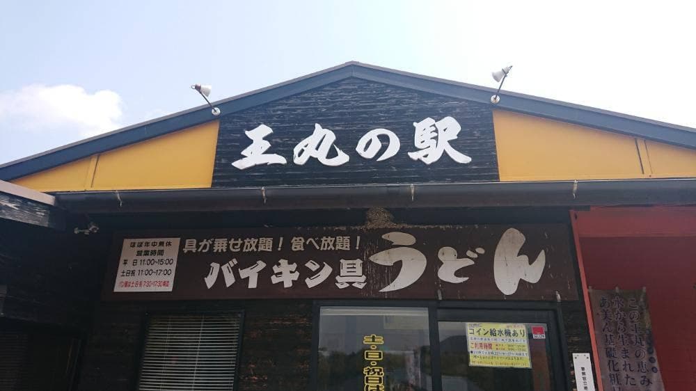 王丸の駅