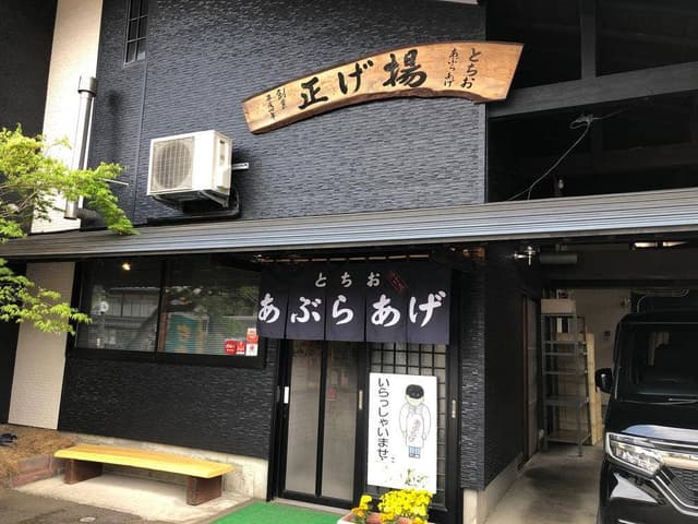 揚げ正 - サブ画像2