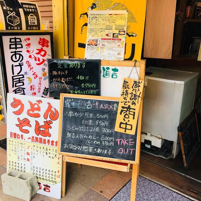 串屋麺吉 - サブ画像2