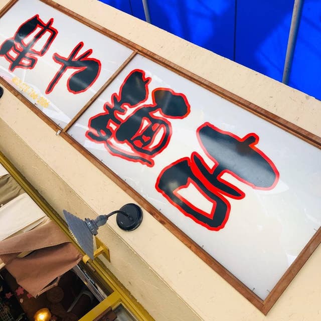 串屋麺吉 - サブ画像3