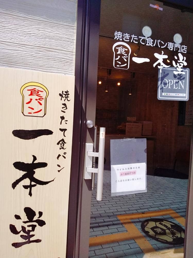 一本堂 浦和仲町店
