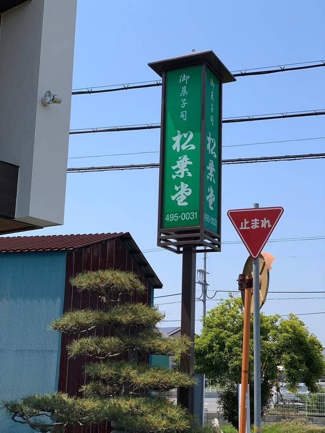 御菓子司 松葉堂 - サブ画像2