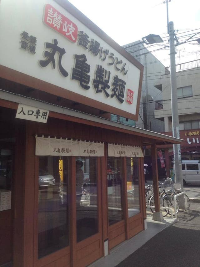 丸亀製麺 川口店 - サブ画像3
