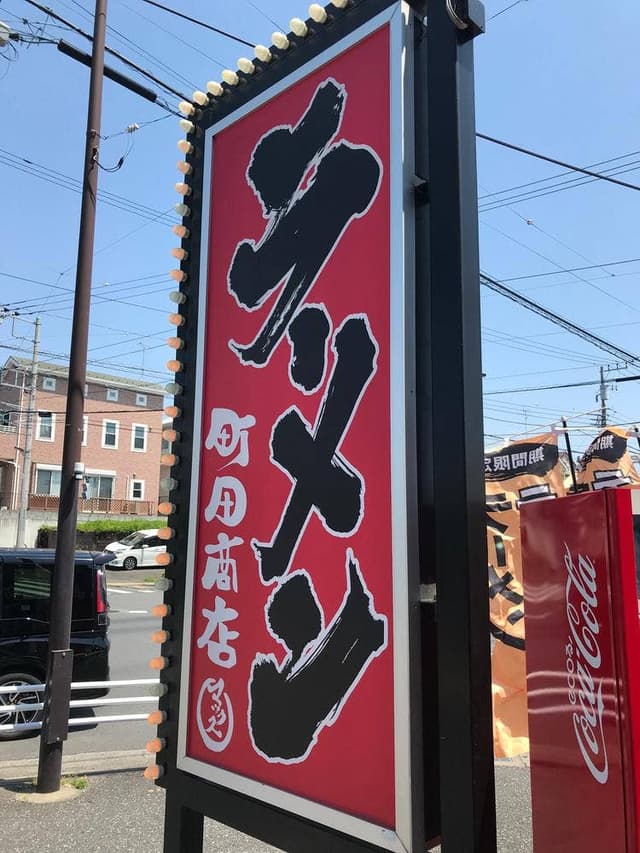町田商店マックス - サブ画像3