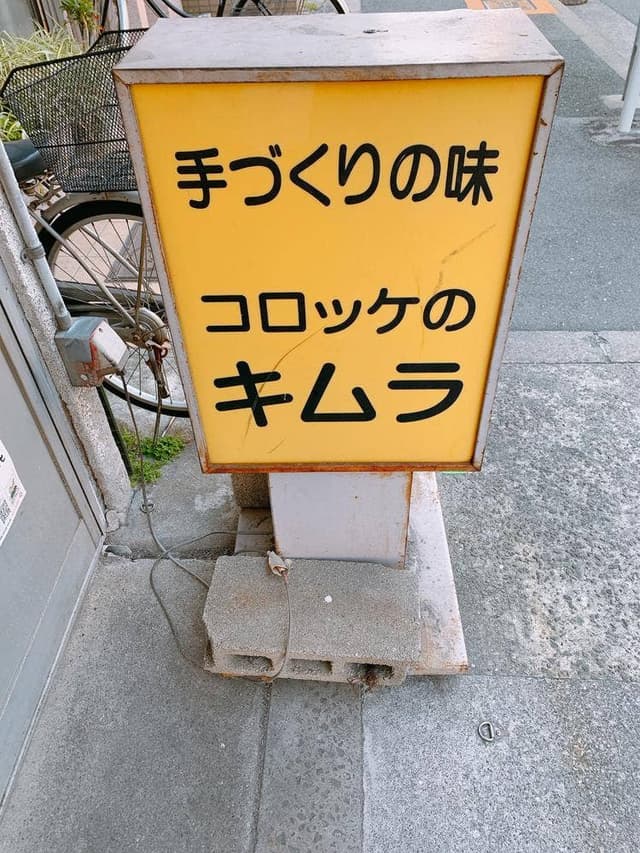 コロッケのキムラ - サブ画像3